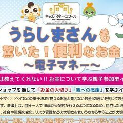【大垣市】8/2(土)午前キッズマネースクール★便利なお金電子マネー