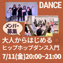 大人のダンス入門🌟＼金曜の夜は、音楽にのってリフレッシュ♪／