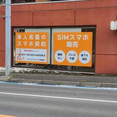 スカイセブンモバイル宇都宮店です！ - 宇都宮市