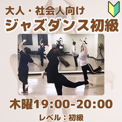 ジャズダンス初級・大人向け
