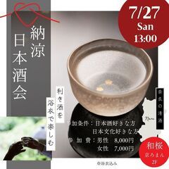 納涼日本酒会