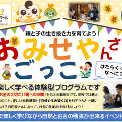 【大垣市】8/2(土)午後キッズマネースクール★おみせやさんごっこ