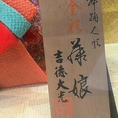 日本人形　藤娘　舞踊人形　金彩　吉徳大光作　ケース入りの画像
