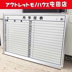 月予定表 幅約90cm 壁掛け 事務用品 スケジュール ホワイト...