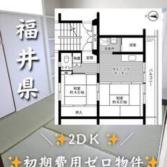 福井県越前市　初期費用ゼロ　家賃35000円　生活保護可