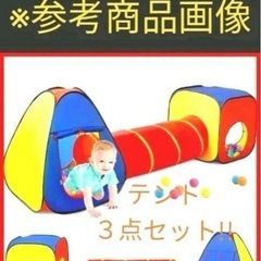 キッズテント　トンネルボール遊びの画像