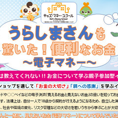 【大垣市】8/5(火)午後キッズマネースクール★便利なお金電子マネー