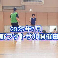 夏、来てます。暑さ、続きます。エアコン完備の空間でフットサ…
