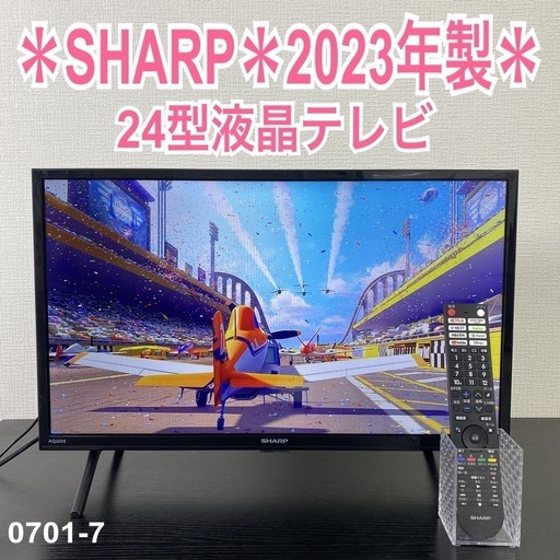 【ご来店限定】＊SHARP 24型液晶テレビ　2023年製＊0701-7