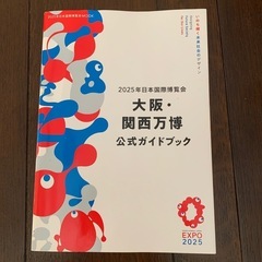 大阪.関西万博公式ガイドブックと公式マップの画像