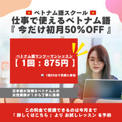 【 仕事で使えるベトナム語 】ベトナム語レッスン1回875…