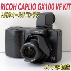 人気CCD機！RICOH GX100 VF KIT★転送OK★付...