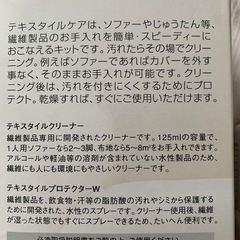 【未使用】テキスタイルケアキットの画像