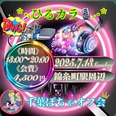 7.13(日)⋆⸜ ⸜ひるカラ🎙⸝‍ ⸝‍⋆in錦糸町