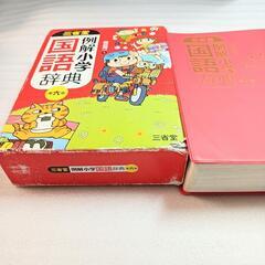 国語辞典　三章堂　小学校の画像