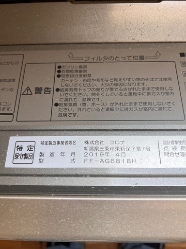 旭川発　コロナ　アグレシオ　 2019年製　FF-AG6818H FF式石油ストーブ　暖房
