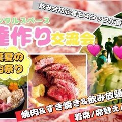 【本日/女性先行/男性急募】7/1(火)＜新宿＞焼肉＆すき…