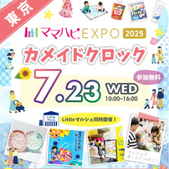 7/23（水）ママハピＥＸＰＯ＠カメイドクロック