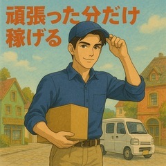 未経験者🆗軽貨物ドライバー募集🤝日払/週払🆗充実サポート
