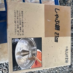 しゃぶしゃぶ鍋
