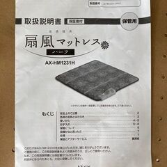 扇風マットレス ハーフ AX-HM1231H リサイクルショップ宮崎屋 住吉店 25.7.1の画像