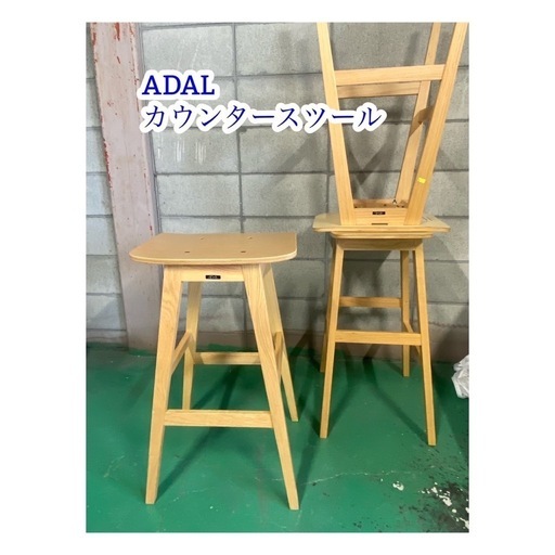 A610♠️ADAL カウンタースツール ハイスツール
