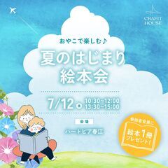 「夏のはじまり絵本会 inハートピア春江」〜絵本と住まいで叶える...
