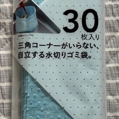 カインズ　立てておくだけ水切り袋