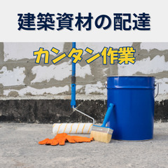 【未経験歓迎】カンタン資材の配達/夕方には終了