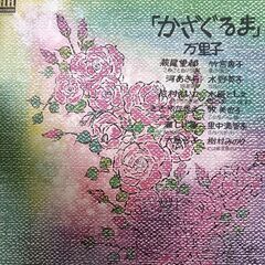 (中古LPレコード)「かざぐるま」‐万里子