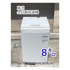 A614♠️TOSHIBA 全自動洗濯機 ウルトラファインバブル 8キロ