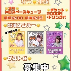 😢出演ゲスト様募集🥲
