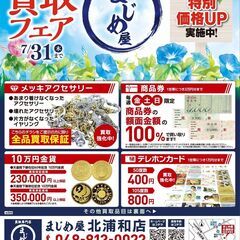 7月１日～高価買取フェア『特別価格UP！』キャンペーン実施中！！...