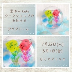 7/22 ＆ 8/1 夏のアクアドーム作り