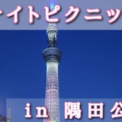 華金の仕事終わりに隅田公園でナイトピクニックしませんか？2…