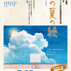 ふじみ野で親子や友人と楽しめる舞台「あの夏の絵」──観た後…