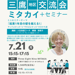 第26回【三鷹地区交流会・ミタカイ】＋ミニセミナー