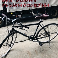 ホダカ　クロスバイク　アレンジバイクコンセプトS-1