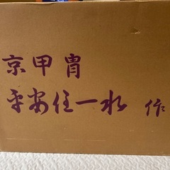 兜お譲りします。の画像