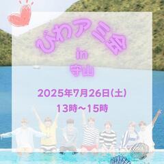 びわアミ会in守山💜‪