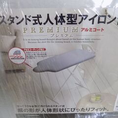 【未使用品】山崎産業　スタンド式人体型アイロン台　プレミアム　YJ-7317　未使用ですが少し汚れなどあり　【非対面取引になります】の画像