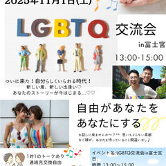 富士宮【LGBTQ交流会】自分らしくいられる場所  ありの…