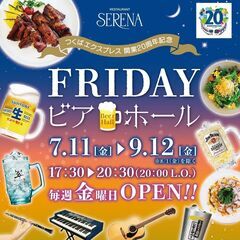 【毎週金曜日】『FRIDAY ビアホール』を期間限定開催！