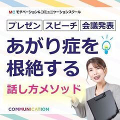静岡：人前で話すのが楽になる！！60分話しても全く緊張しない「話...