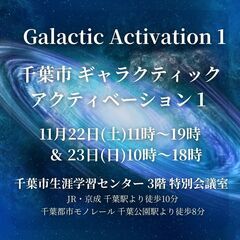 【千葉市】11/22&23(土日)ギャラクティックアクティベーシ...