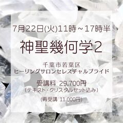 7/22(火)神聖幾何学２ ～クリスタルを使って空間を整え…
