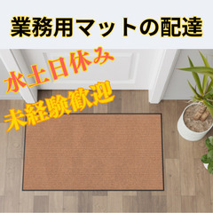水土日休み！働きやすさ抜群！業務用マットの配達