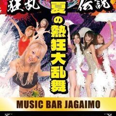 真夏の熱狂大乱舞