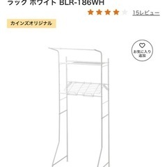 ランドリーラックの画像