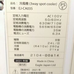 UE66◆イーグルジャパン◆冷風除湿機 EJ-CA035 21年 スポットクーラー　移動式エアコン 除湿器の画像